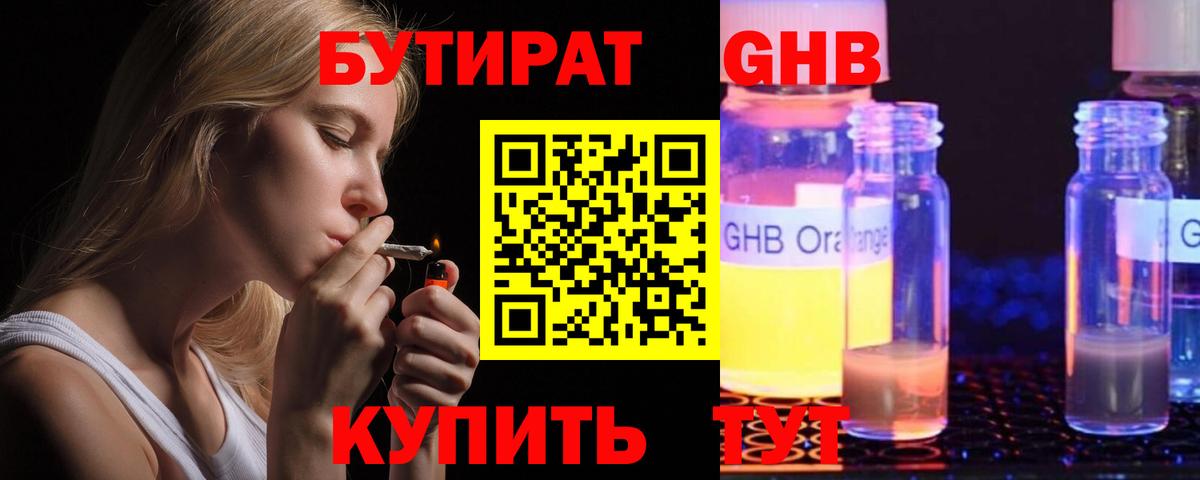 БУТИРАТ GHB Пугачёв